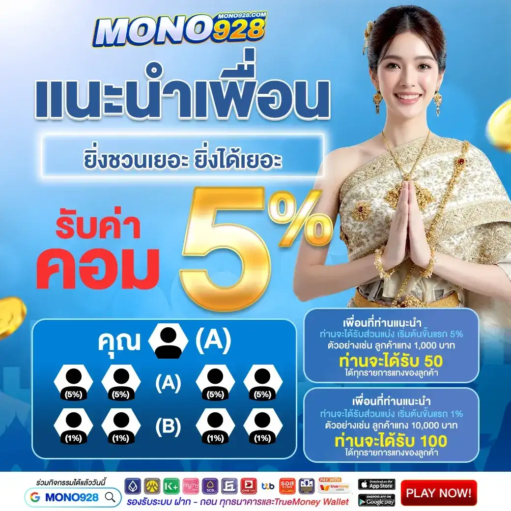 MONO928 เว็บหวยออนไลน์ที่มั่นคงที่สุด ฝากถอนไว 3 วิ ปลอดภัย 100%