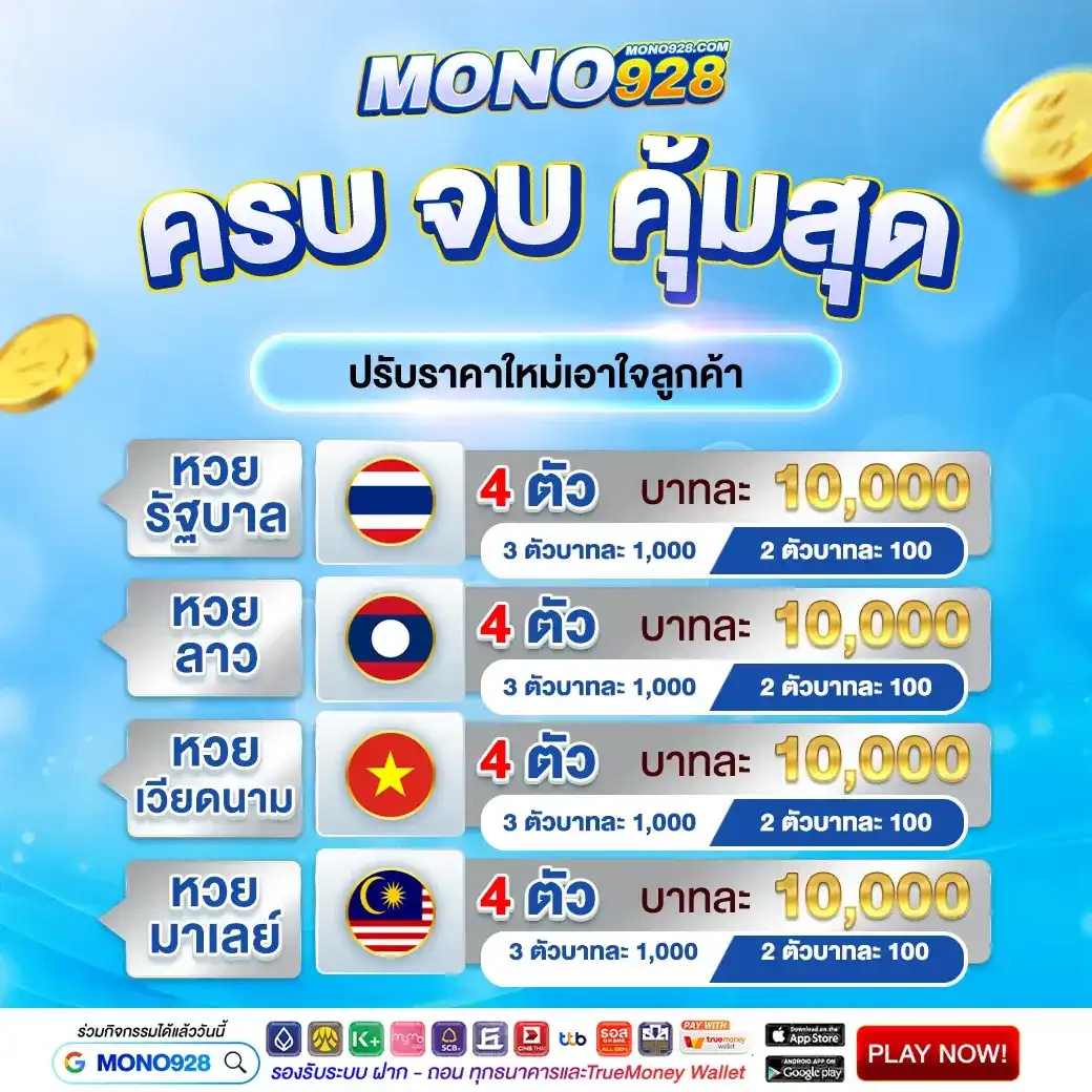 MONO928 เว็บหวยออนไลน์ที่มั่นคงที่สุด ฝากถอนไว 3 วิ ปลอดภัย 100%